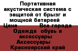 Charge2  Портативная акустическая система с защитой от брызг и мощной батареей  › Цена ­ 1 990 - Все города Одежда, обувь и аксессуары » Аксессуары   . Красноярский край,Лесосибирск г.